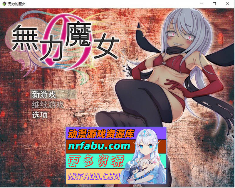 [PC/RPG/汉化]无力的魔女 挂载AI汉化版[新汉化][1.1G]