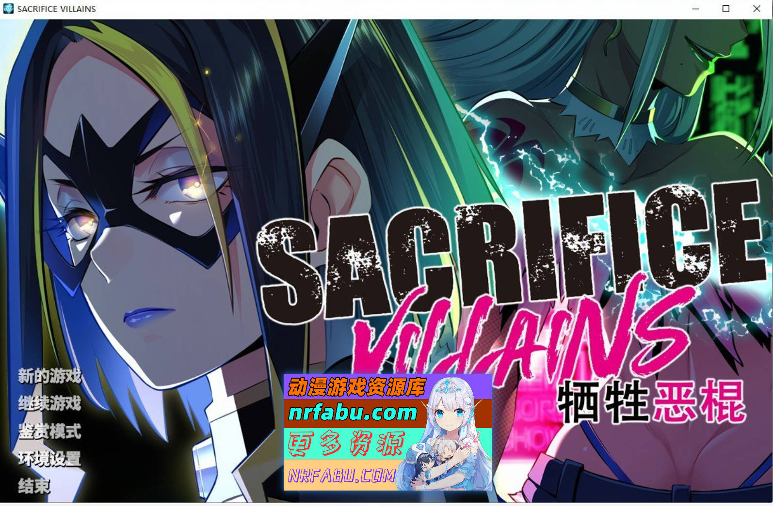 [PC/大型ADV/中文]牺牲恶棍 官方中文版+全CG存档[6.6G]