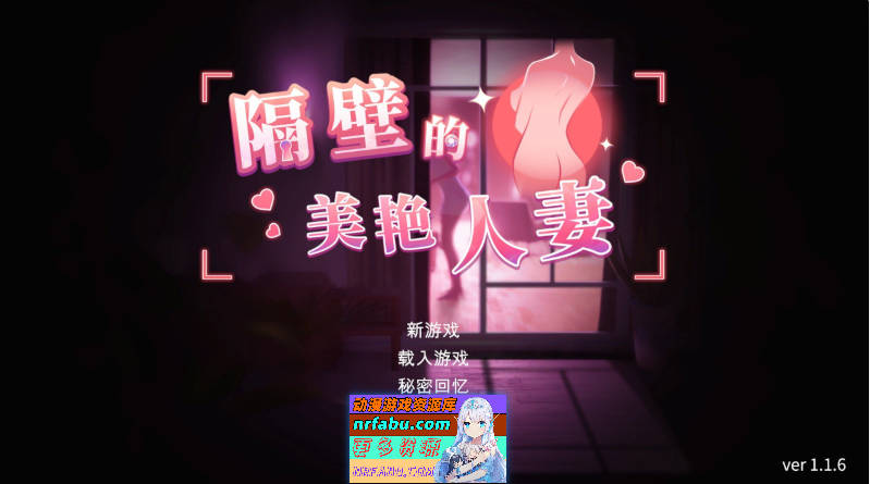 [PC/NR发布/互动SLG/中文/动态]隔壁的美艳人妻V1.1.6 官方中文版+存档[大更新/追加新人物][11.8G]