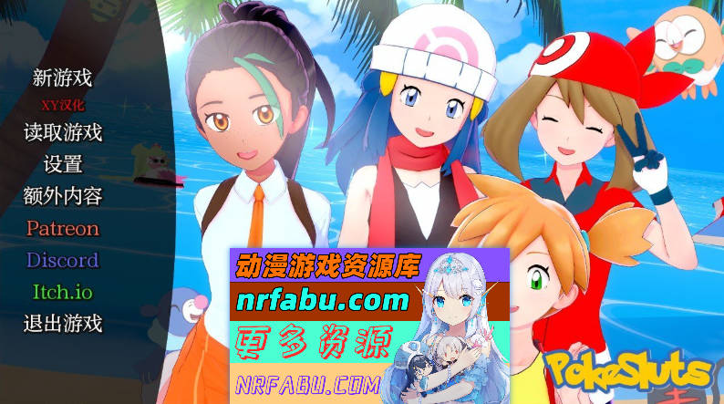 [SD/NR发布/日系SLG/汉化/动态]宝可梦婊子们V0.61 AI汉化版[PC+安卓][470M]