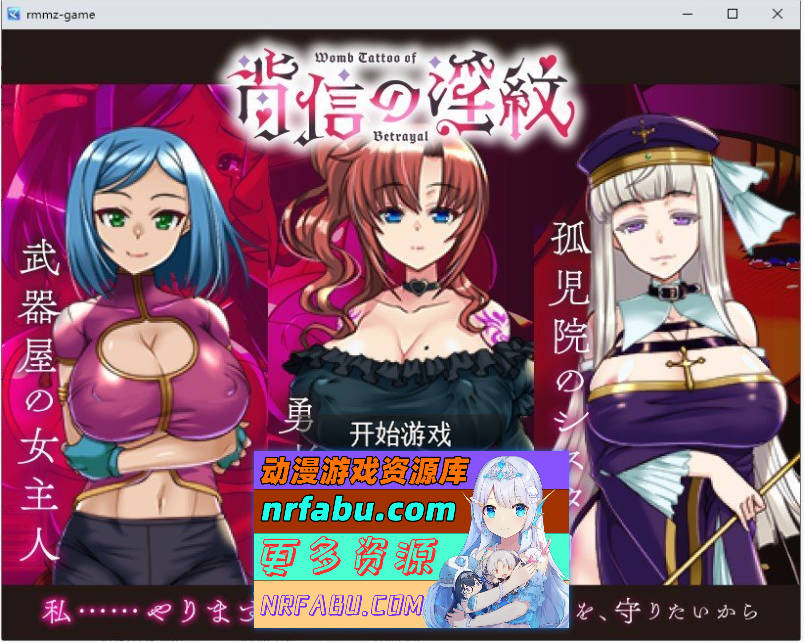 [PC/NR发布/RPG/汉化]背叛的淫纹 挂载AI汉化版+存档[2.4G]