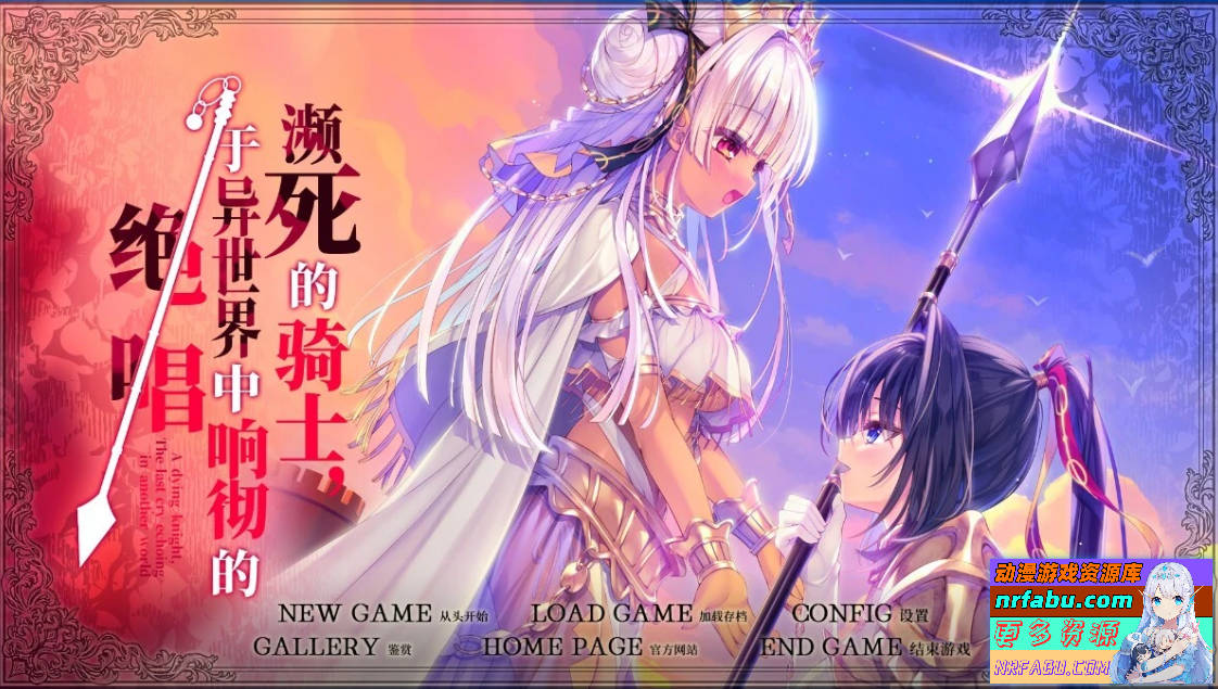 【PC/2D/GAL/汉化】濒死的骑士、于异世界中响彻的绝唱 V1.0 精翻汉化版【6G】
