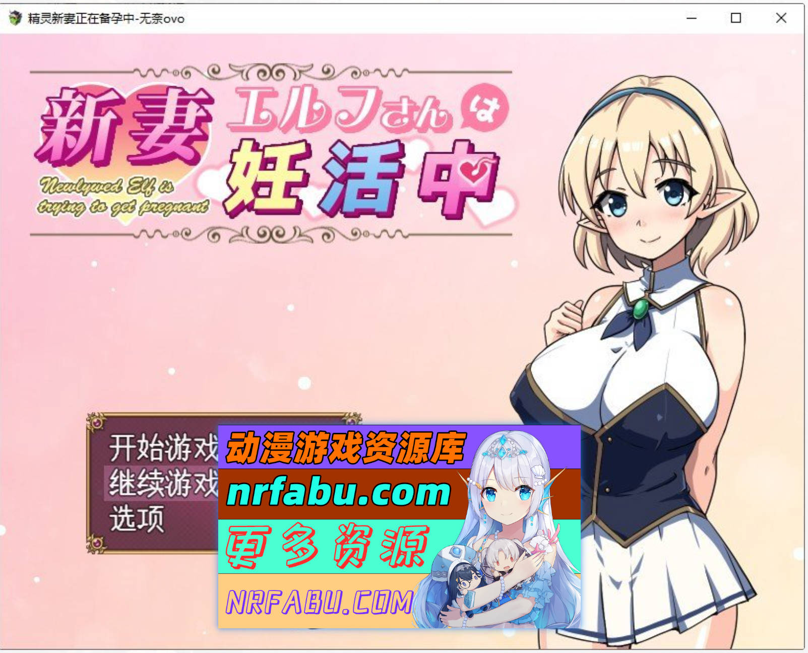 [PC/NR发布/RPG/汉化]精灵新妻正在备孕中 挂载AI汉化版+存档[新汉化][1G]