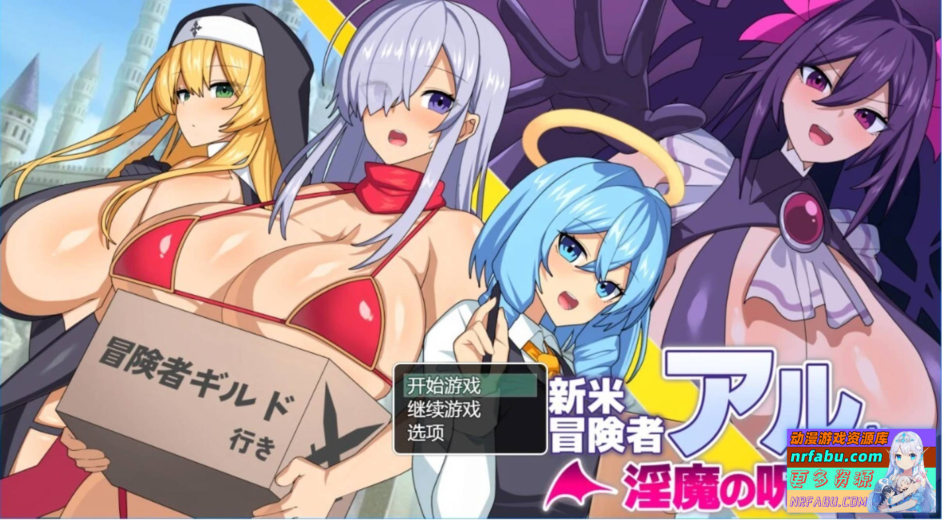 【PC/2D/RPG/汉化】新手冒险者阿尔与魅魔的诅咒 AI汉化版【NR发布/1G】