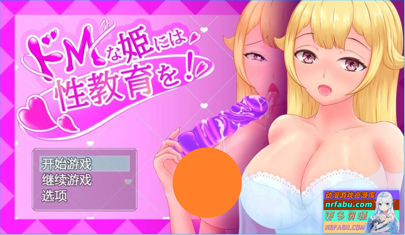 【PC/2D/RPG/汉化】对抖M的公主进行杏教育 AI汉化版【NR发布/800M】