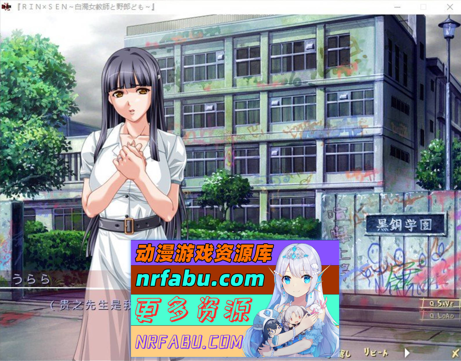 [PC/NR发布/拔作ADV/汉化]RIN×SEN ～白浊女教师与臭小子们～AI汉化版+全CG存档[新汉化][760M]