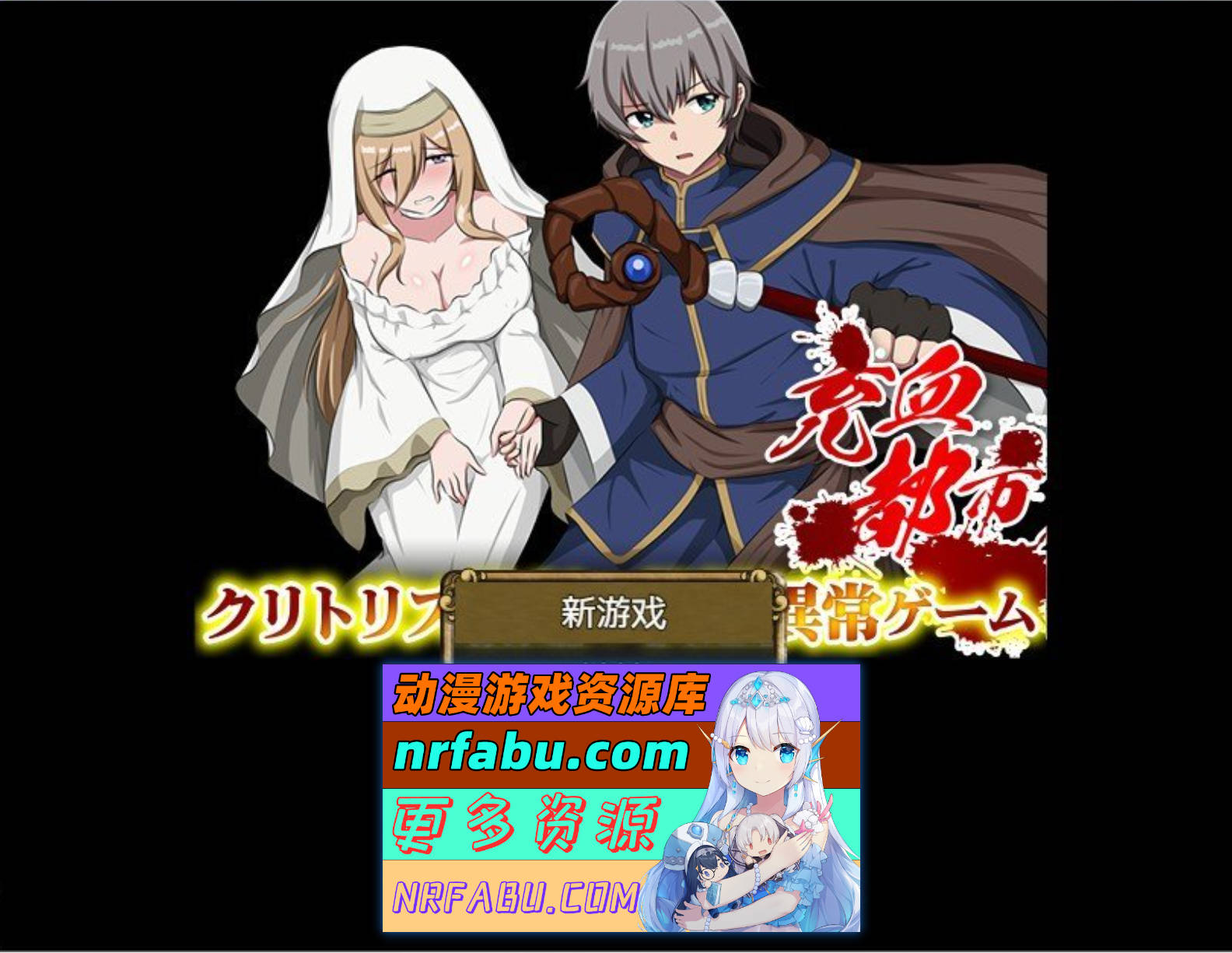 [PC/NR发布/RPG/汉化]充血都市 内嵌AI汉化版[新汉化][330M]