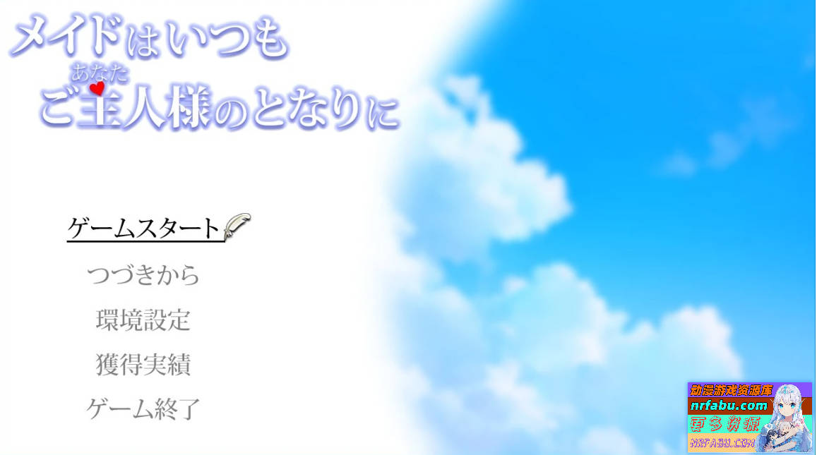 【PC/2D/RPG/汉化】女仆总是伴你左右 AI汉化版【800M/NR发布】