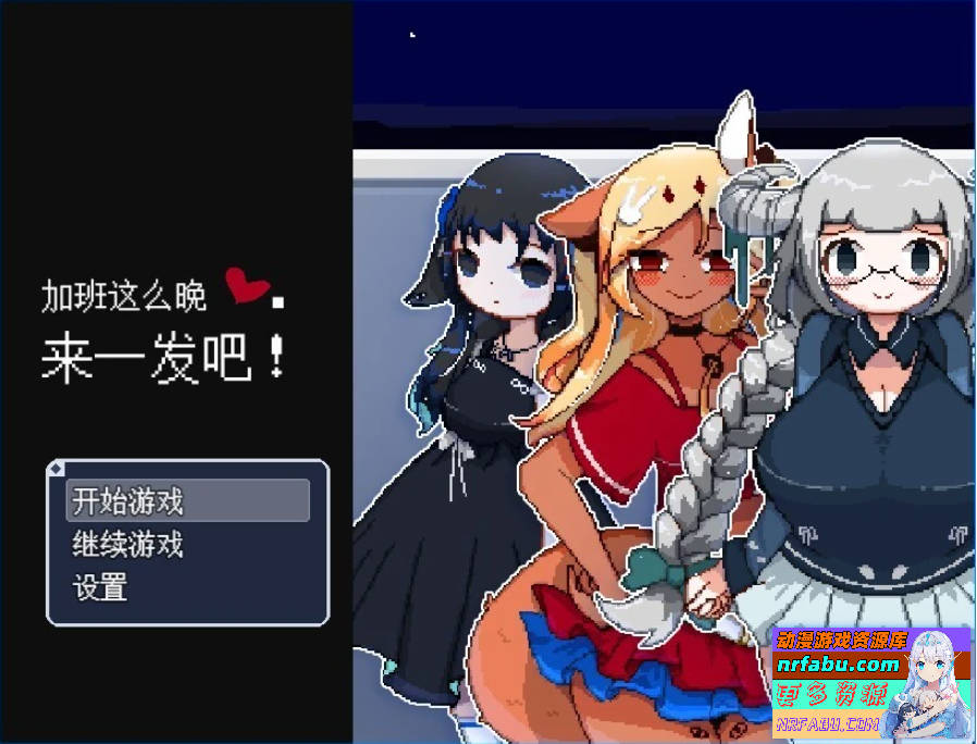 【PC/2D/RPG/中文】加班这么晚来一发吧！STEAM官方中文版【200M/NR发布】