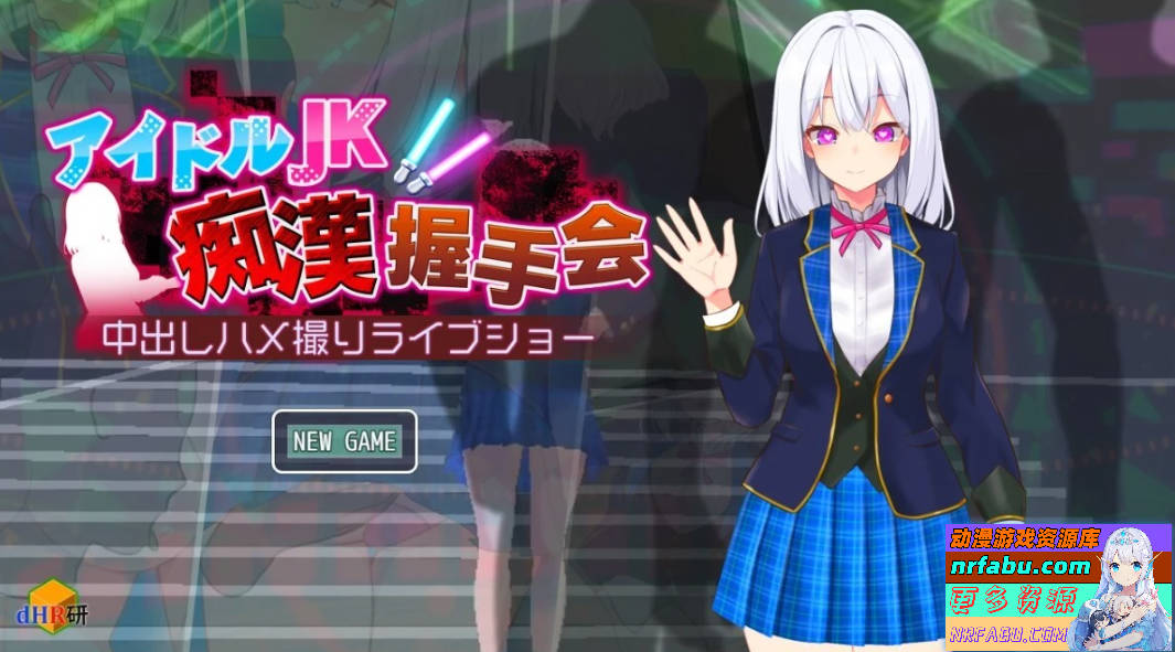 【SD/2D/SLG/汉化】偶像JK痴汉握手会 V1.12 双端汉化版【1.2G/NR发布】