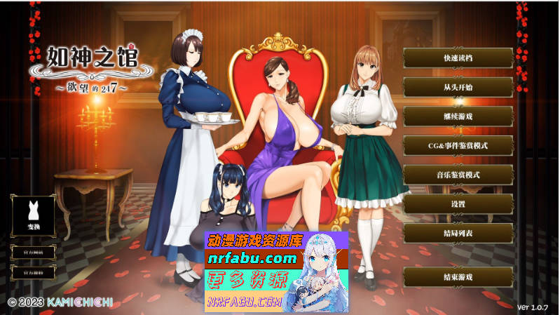 [PC/极品ADV/中文/超强全动态]如神之馆～欲望的247～V1.07 官方中文步兵版+全CG存档[新作/全CV][NR发布/4.1G]