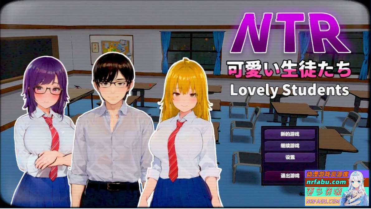 【PC/2D/SLG/中文】NTR-可爱的学生们 V1.11 DL官方中文版【NR发布/1.2G】