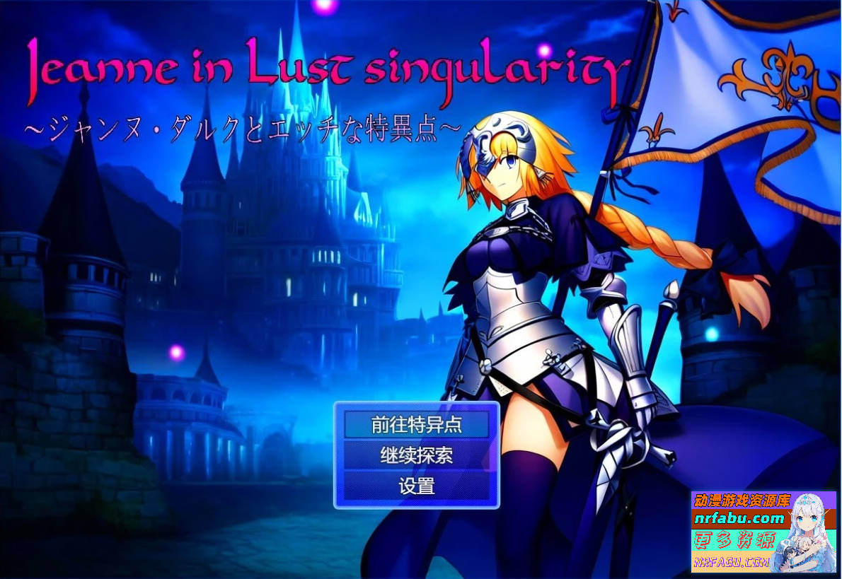 贞德与涩欲特异点 AI汉化版+全回想【NR发布/1G】