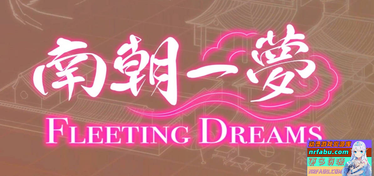 南朝一梦 V0.1 STEAM官方中文步兵版【NR发布/920M】