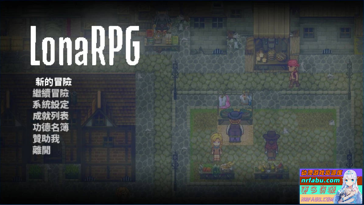 洛娜的世界RPG LonaRPG VB0.9.6.01 官中步兵作弊版【530M】