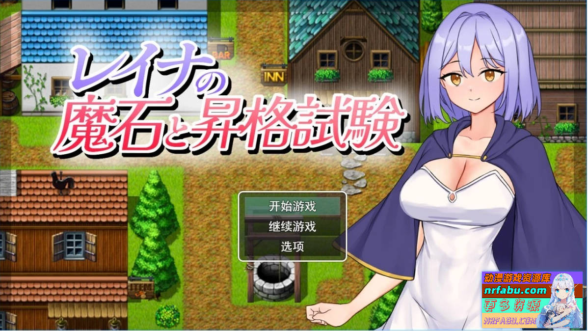 蕾娜的魔石与晋升试炼 AI汉化版【500M】