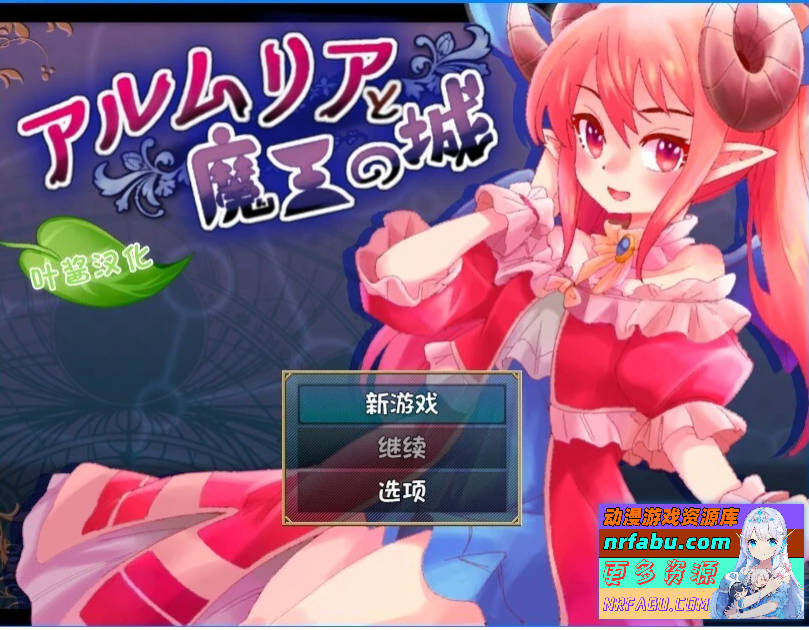 阿尔姆利亚与魔王之城 双端汉化版【1.9G】