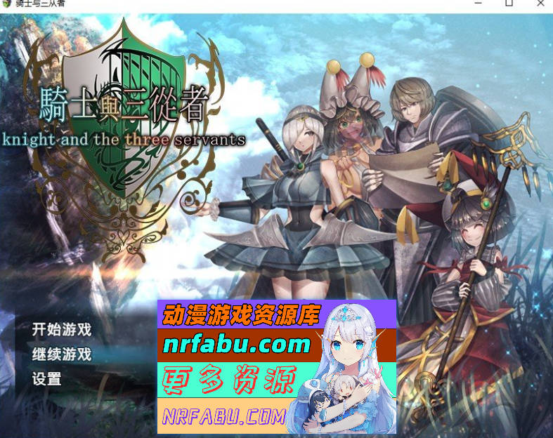 骑士与三从者 官方中文版+存档[新作][1.9G]