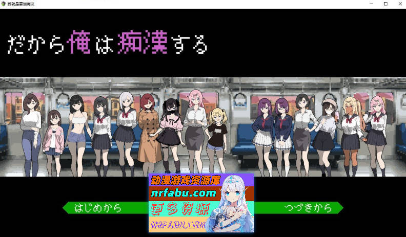 我就是要当痴汉 挂载AI汉化修图版+存档[新汉化][1.3G]