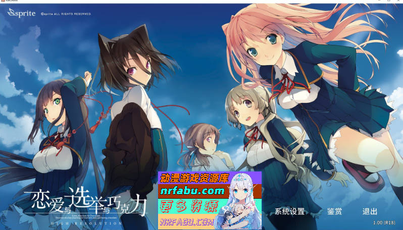 恋爱与选举与巧克力 官方中文版+全CG存档[新作][3.8G]