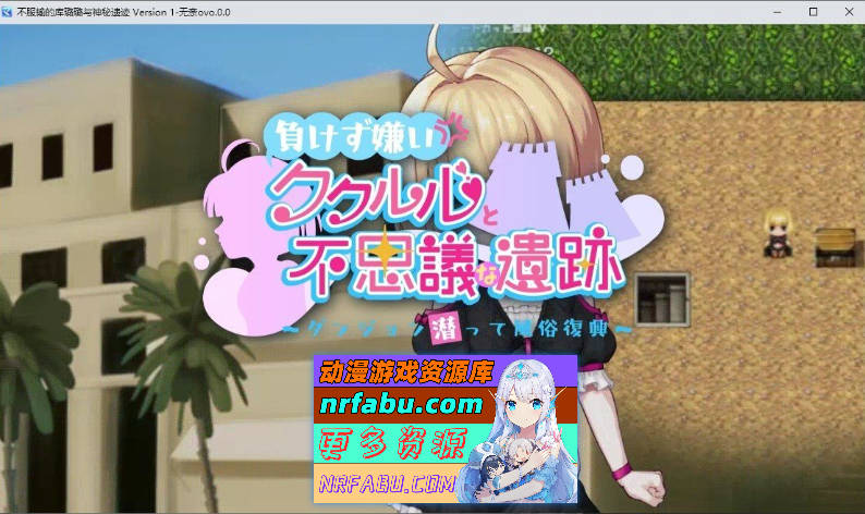 不服输的库璐璐与神秘遗迹~潜入迷宫复兴风俗~挂载AI汉化版+存档[新汉化][1.5G]-GKACG