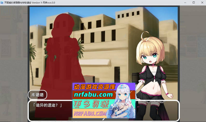 不服输的库璐璐与神秘遗迹~潜入迷宫复兴风俗~挂载AI汉化版+存档[新汉化][1.5G]-GKACG