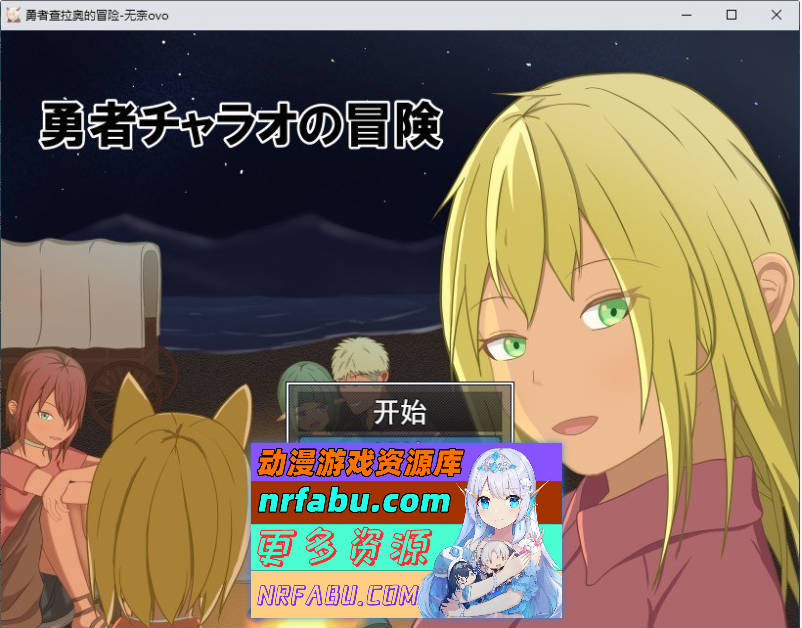 勇者查拉奥的冒险 挂载AI汉化版+存档[新汉化][2.4G]-GKACG