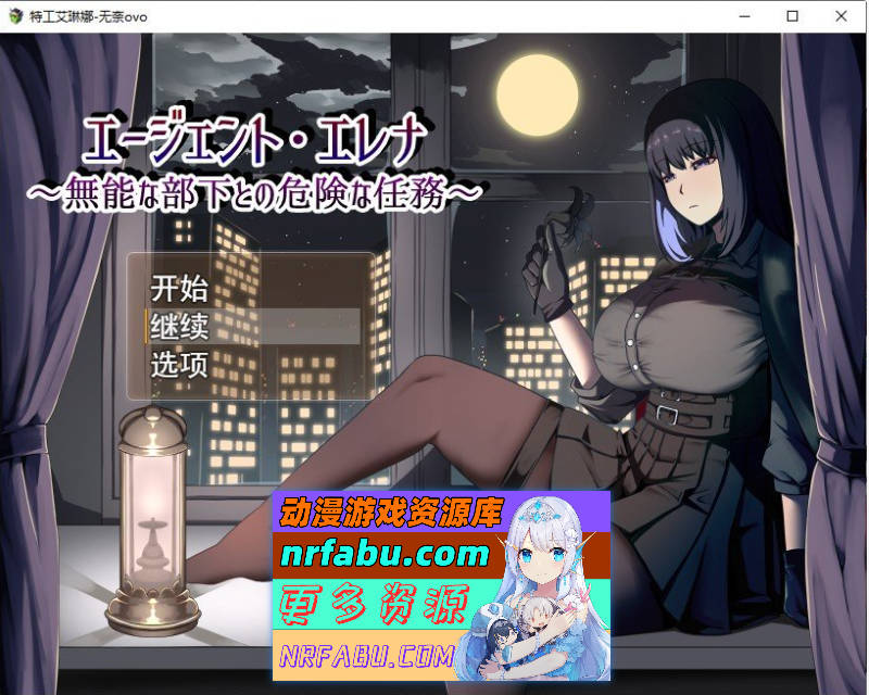 特工艾琳娜~与无能部下的危险任务 挂载AI汉化版+存档[新汉化][1.9G]-GKACG