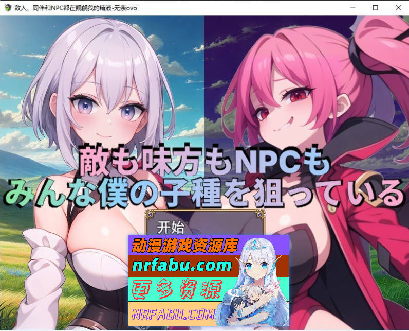 敌人、同伴和NPC都在觊觎我的经液 挂载AI汉化版+存档[新汉化][1.6G]-GKACG