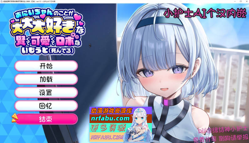 [养成互动SLG]超超超喜欢哥哥的聪明可爱仿生人妹妹(已故) 内嵌AI汉化版+存档[新汉化][1.6G]-GKACG