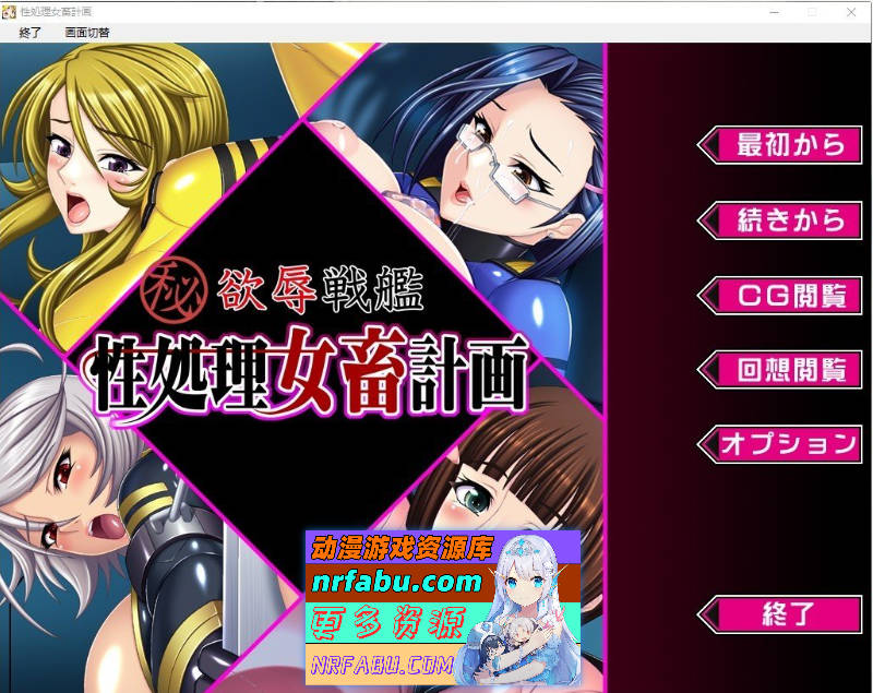 欲辱战舰 杏处理女畜计画 AI汉化版+全CG存档[新汉化][330M]