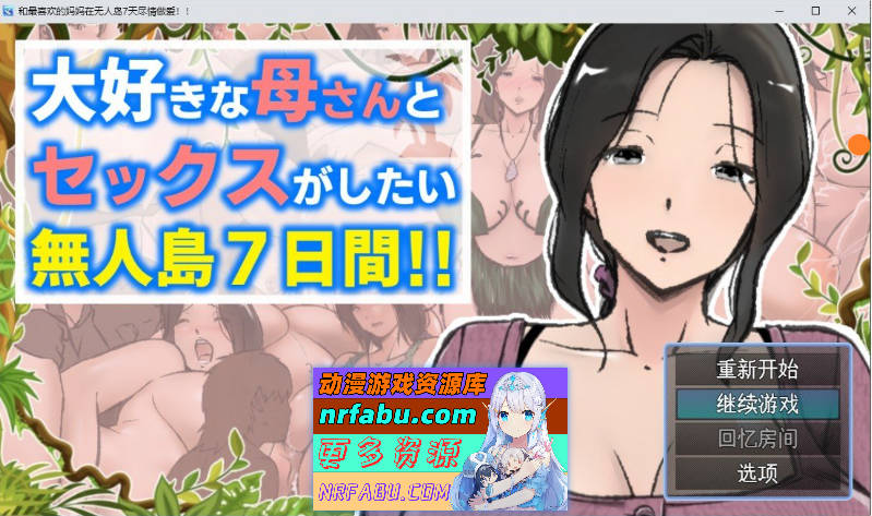 与最喜欢的妈妈在无人岛7天尽情做AI！！挂载AI汉化版+存档[新汉化][1.9G]