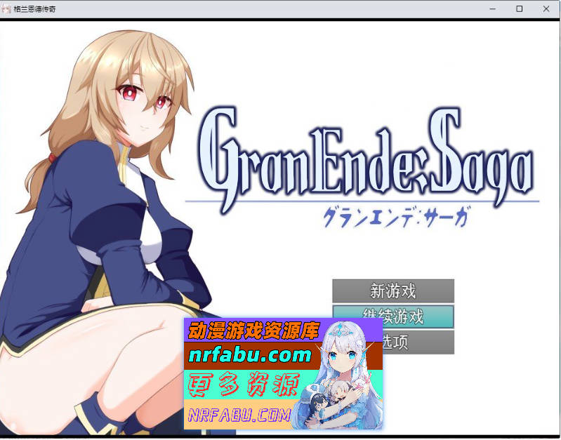 格兰德传说 挂载AI汉化版+存档[新汉化][2.2G]