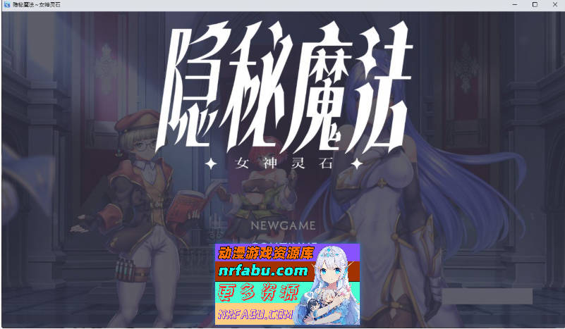 隐秘魔法～女神灵石V1.17 官中AI汉化步兵版+存档[新步兵][1.4G]-GKACG