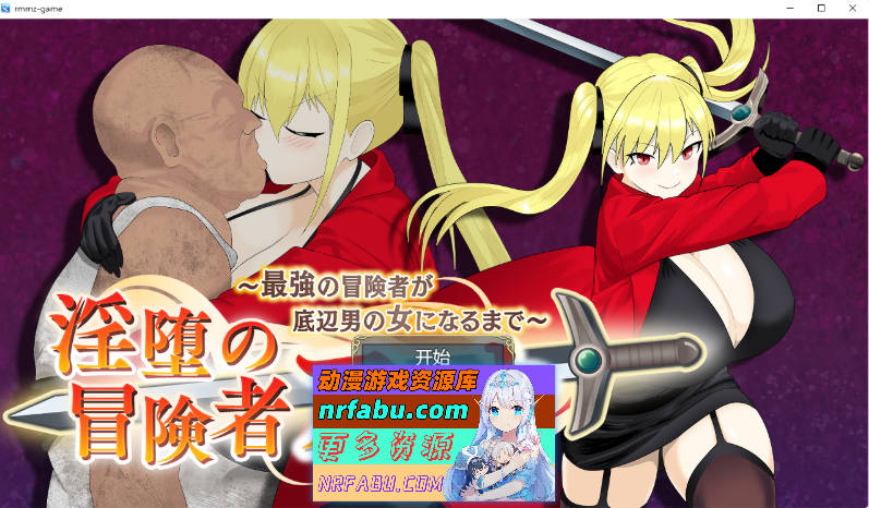 堕落冒险者安娜～最强冒险者沦为底层男人的玩物 挂载AI汉化版 [新作] [1.4G]