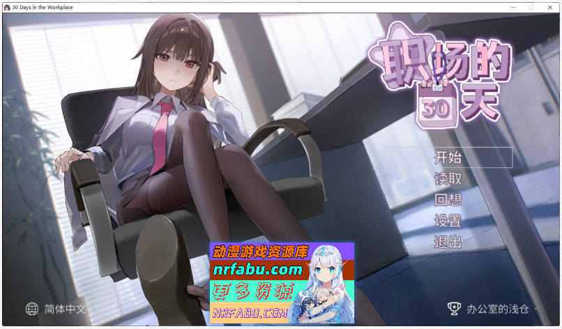 [热门像素SLG]职场的30天 官方中文版 [新作] [500M]