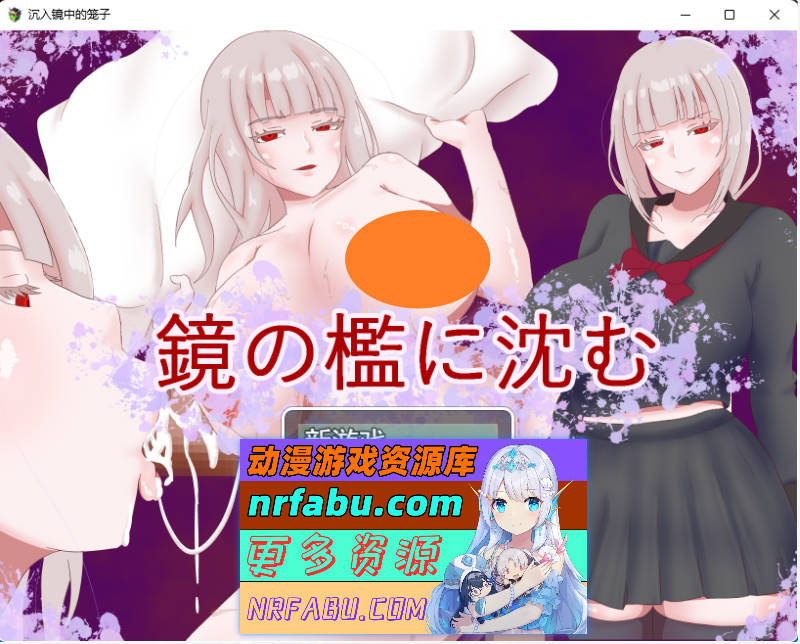 沉入镜之牢笼 挂载AI汉化版 [新作][1.2G]-GKACG