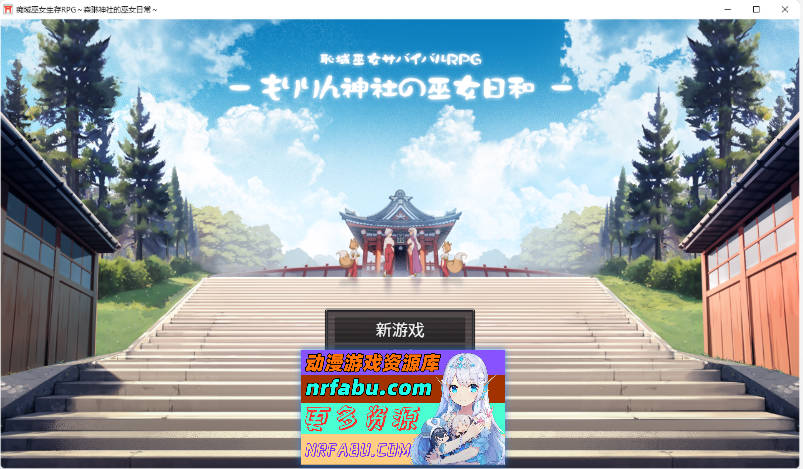 羞耻领域巫女生存RPG～森林神社的巫女日常～内嵌AI汉化版+存档[1.1G]-GKACG