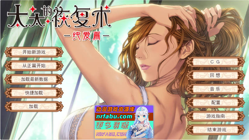 [ALICE SOFT]太太的恢复术 纯爱篇+夺爱篇[1G]