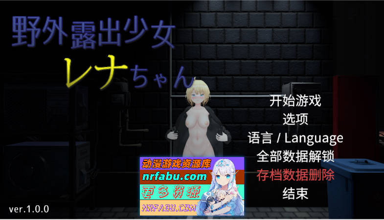 户外露出少女莉娜 官方中文版+自带回想解放 [新作][1.8G]-GKACG