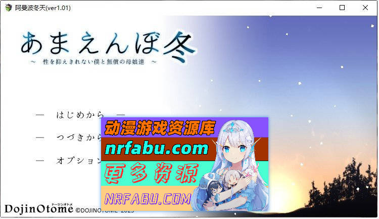 [神作SLG]撒娇鬼续作：冬日狂想曲 V1.01汉化正式版[2.5G]