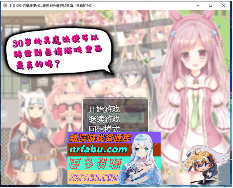 30岁单身狗魔法使可以转世到エロ游戏里面，是真的吗？PC+安卓精翻汉化版[1.2G]-GKACG