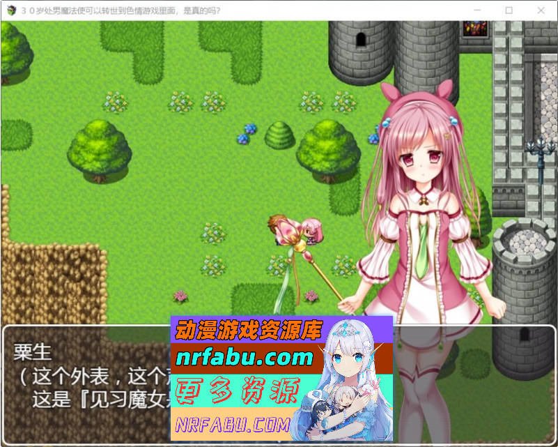 30岁单身狗魔法使可以转世到エロ游戏里面，是真的吗？PC+安卓精翻汉化版[1.2G]-GKACG