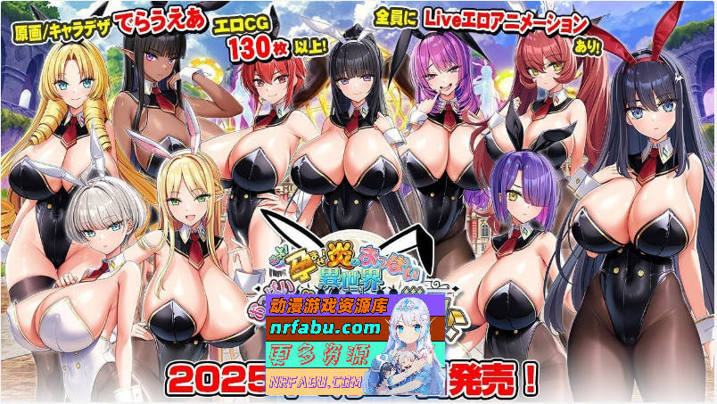 [炎孕]更多！孕育吧！火焰巨汝异世界·巨汝兔女郎学园！AI汉化润色版+CG存档 [新汉化] [5.7G]