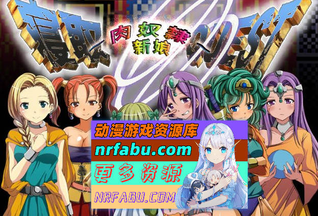 寝取QUEST~肉奴隶新娘~特鲁尼克大冒险汉化版 [350M]-GKACG