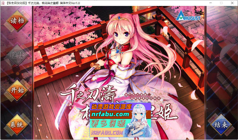 千之刃涛,桃花染之皇姬 千の刃濤、桃花染の皇姫 Ver1.0 汉化硬盘版 [9G]