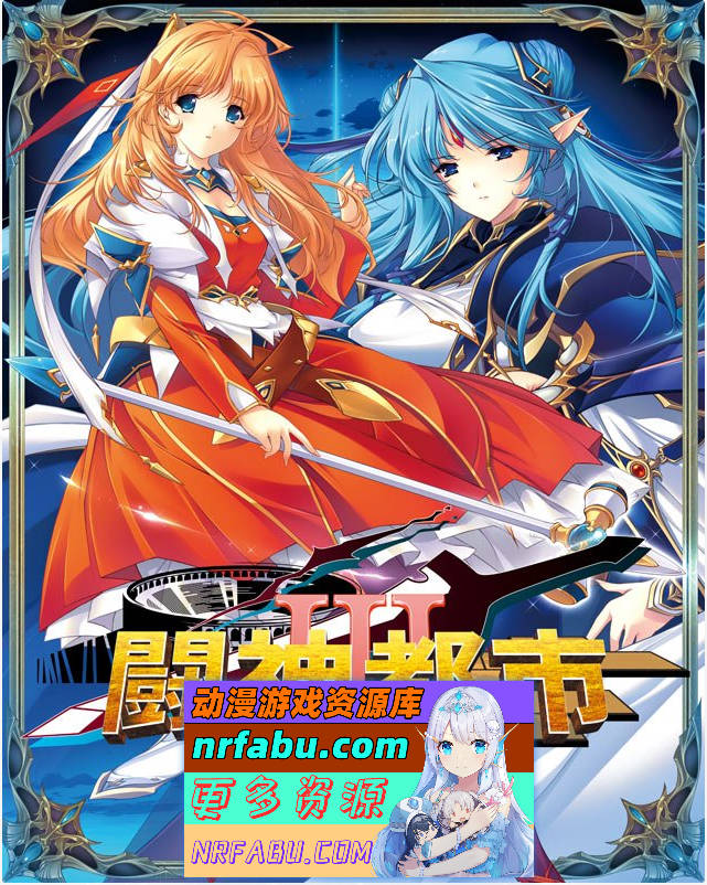 [大型SLG/汉化/全CV][ALICESOFT] 斗神都市3 精翻汉化步兵版+存档[2.7G]