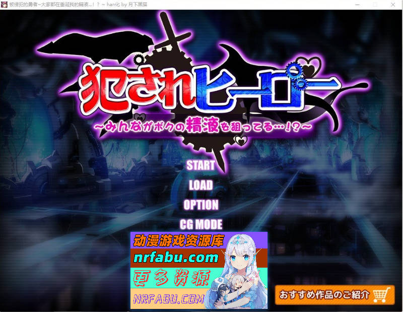 [魔物娘SLG/汉化]被侵饭的勇者：大家都垂涎我的精华 精翻汉化版+回想[2G]