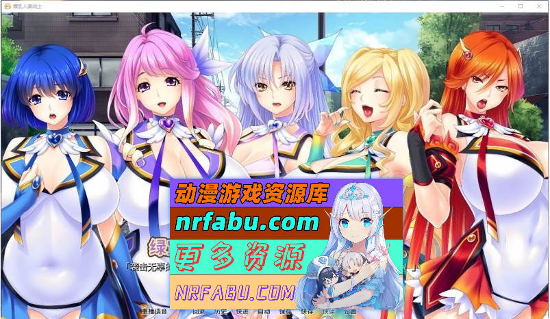 人妻五色战队-复归美淑女战士寝取物语 V1.64完美中文版[2.2G]-GKACG