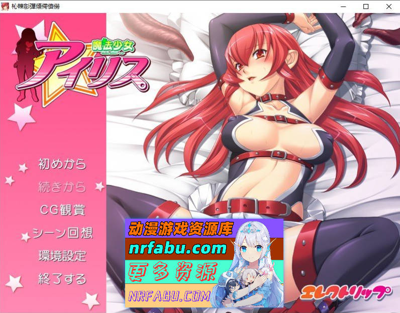 魔法少女爱丽丝 AI汉化版+全CG存档[新汉化][490M]